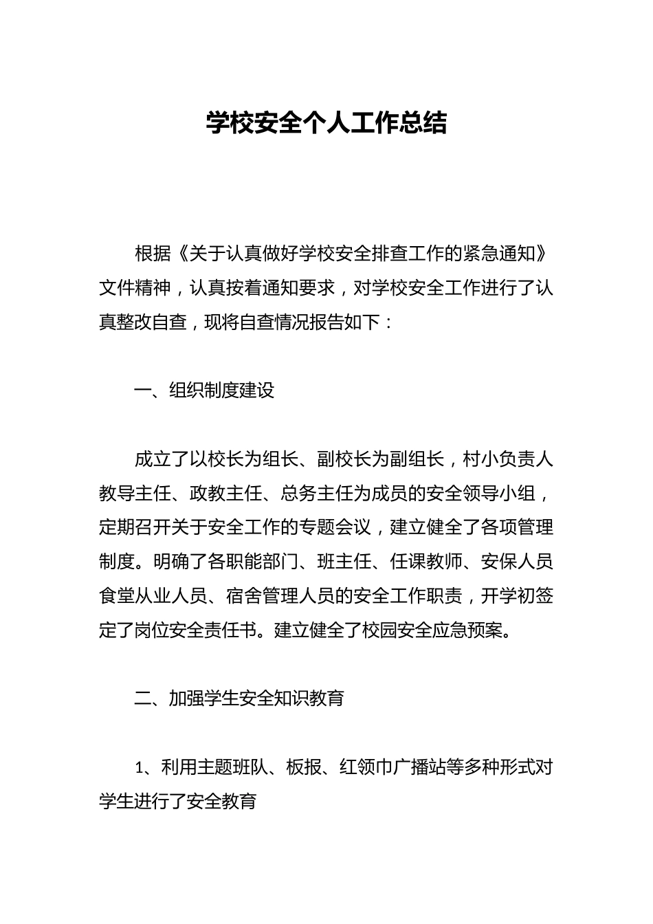 学校安全个人工作总结_第1页