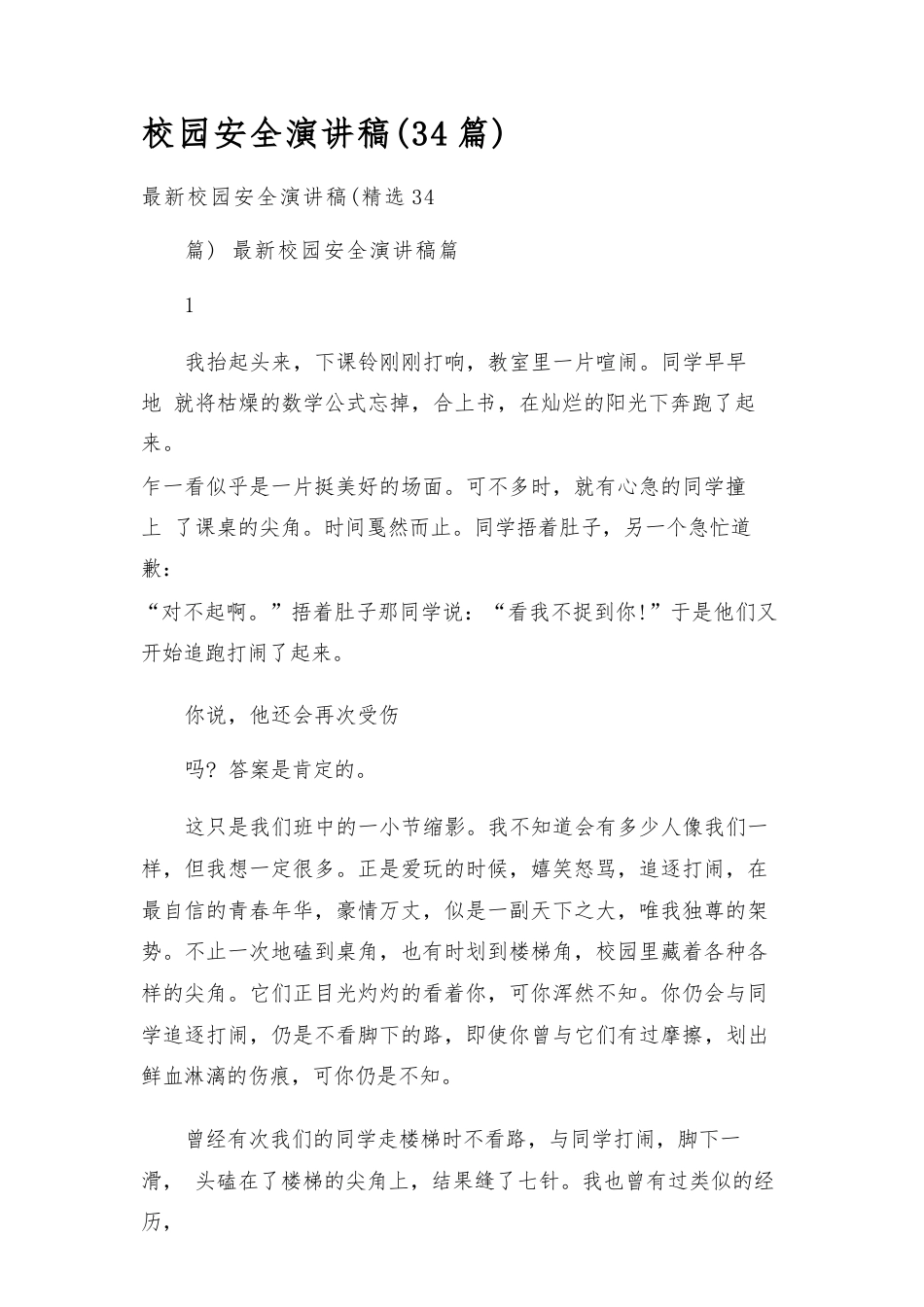 校园安全演讲稿(34篇)_第1页