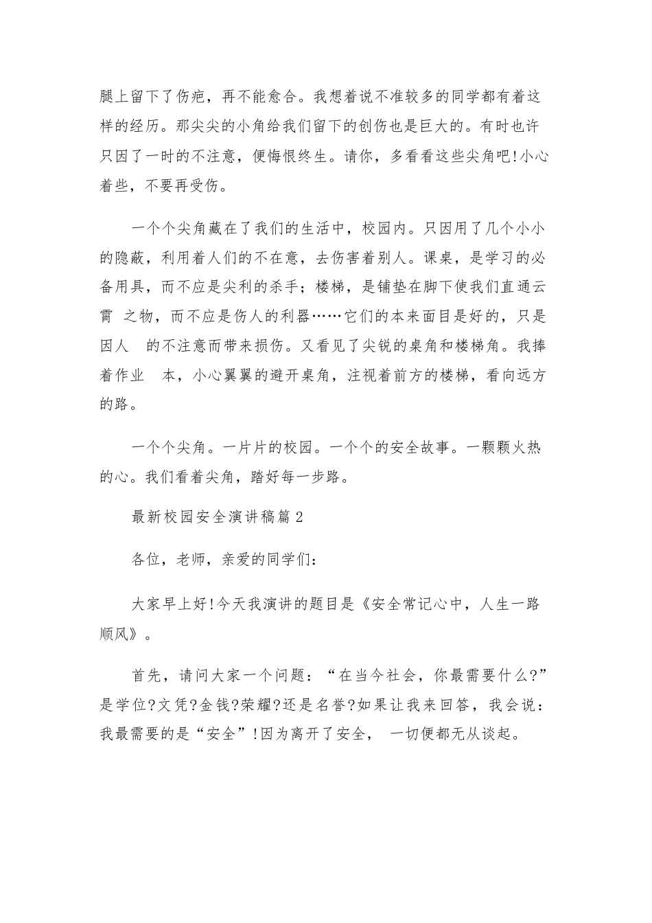 校园安全演讲稿(34篇)_第2页