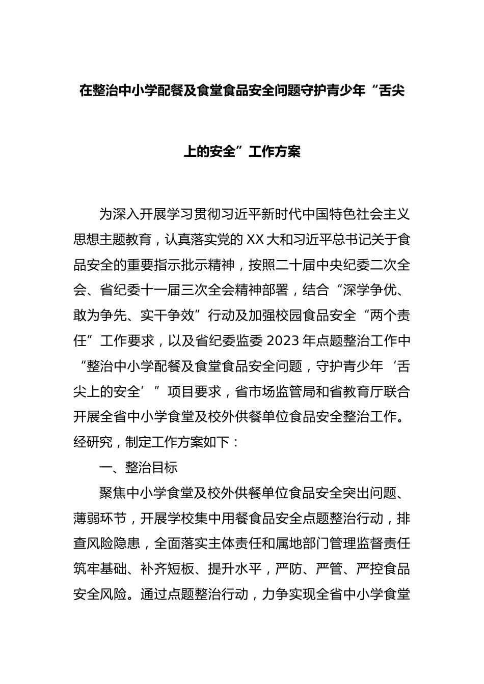在整治中小学配餐及食堂食品安全问题守护青少年“舌尖上的安全”工作方案_第1页