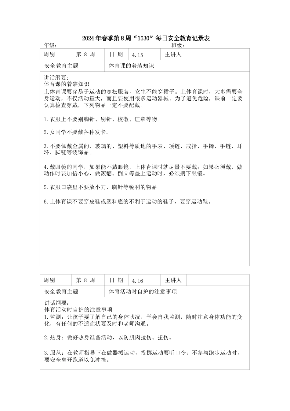 2024年春季第8周“1530”每日安全教育记录表_第1页
