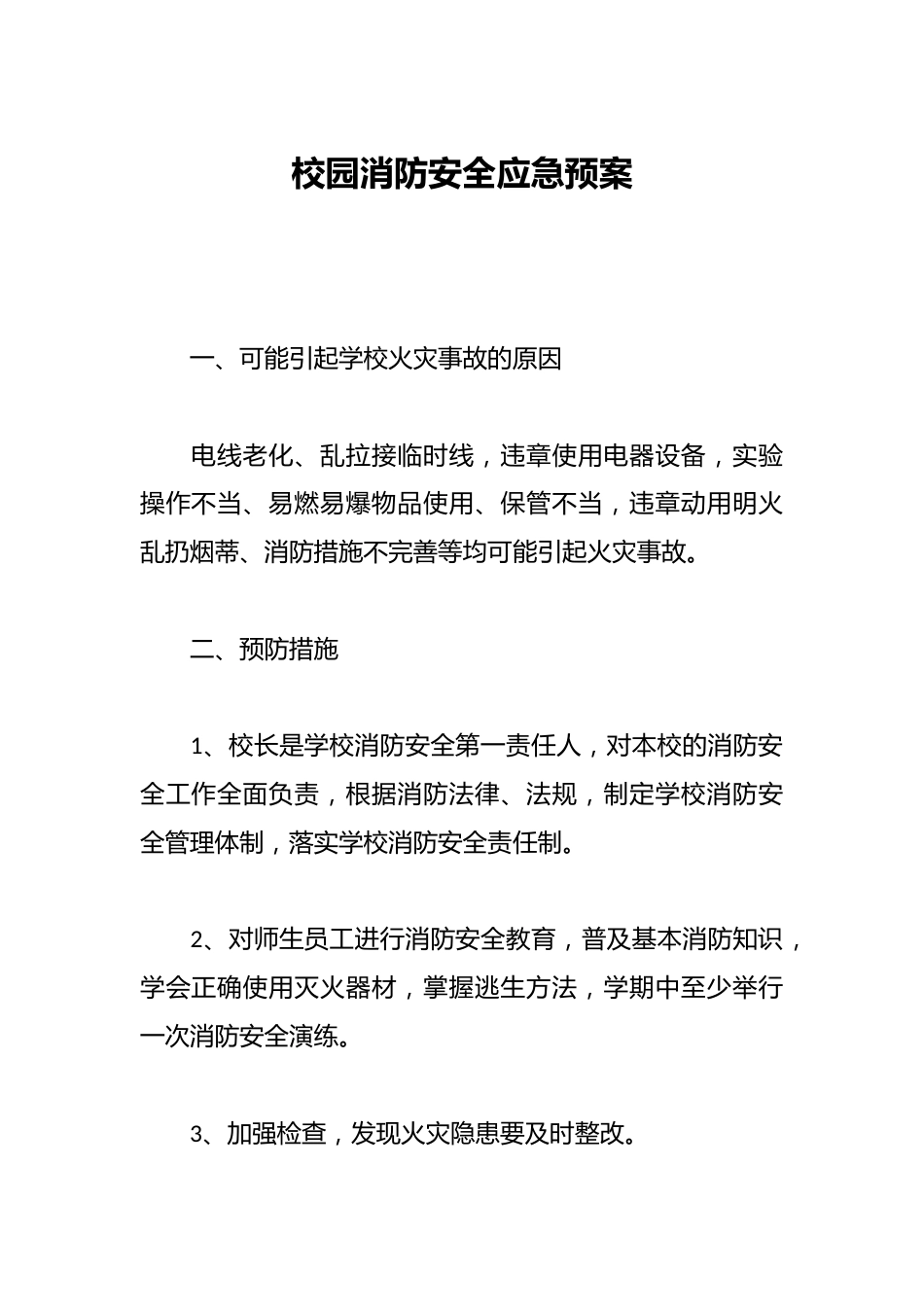 校园消防安全应急预案_第1页