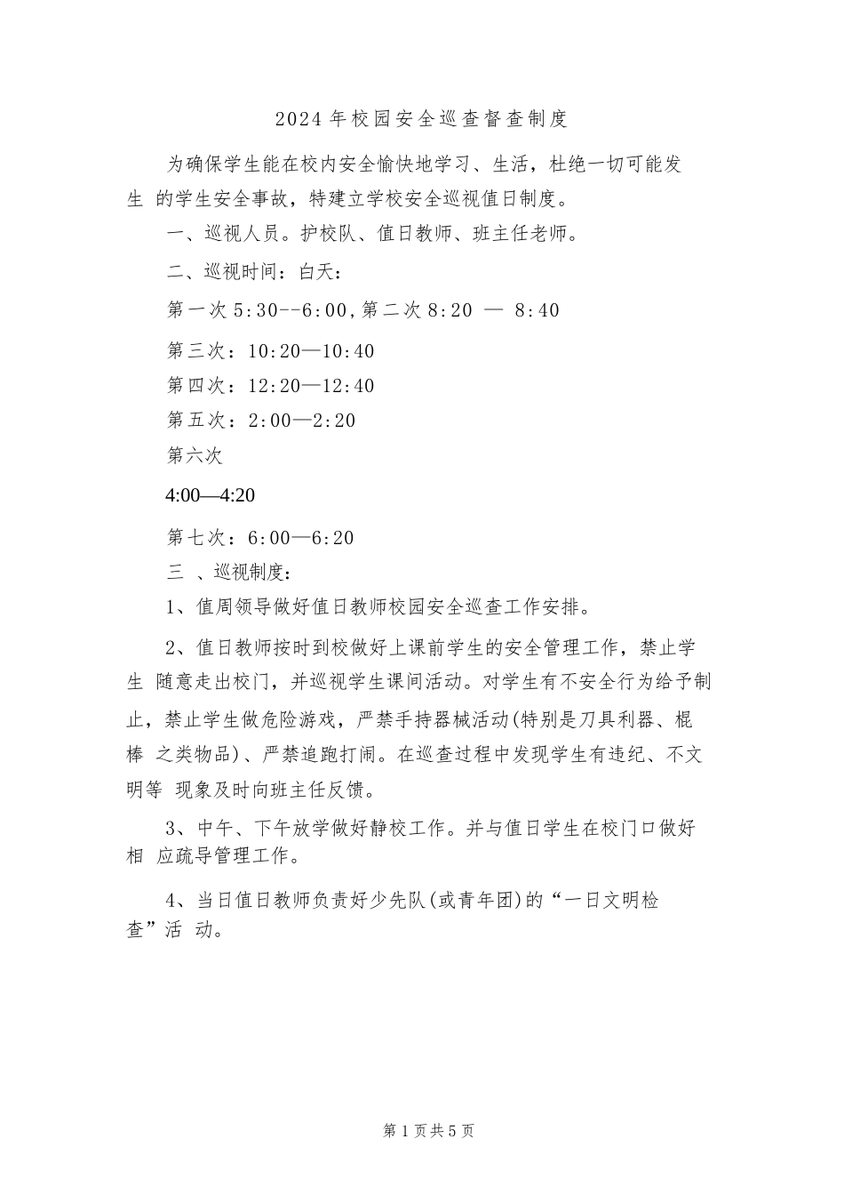 2024年校园安全巡查督查制度(二篇)_第1页