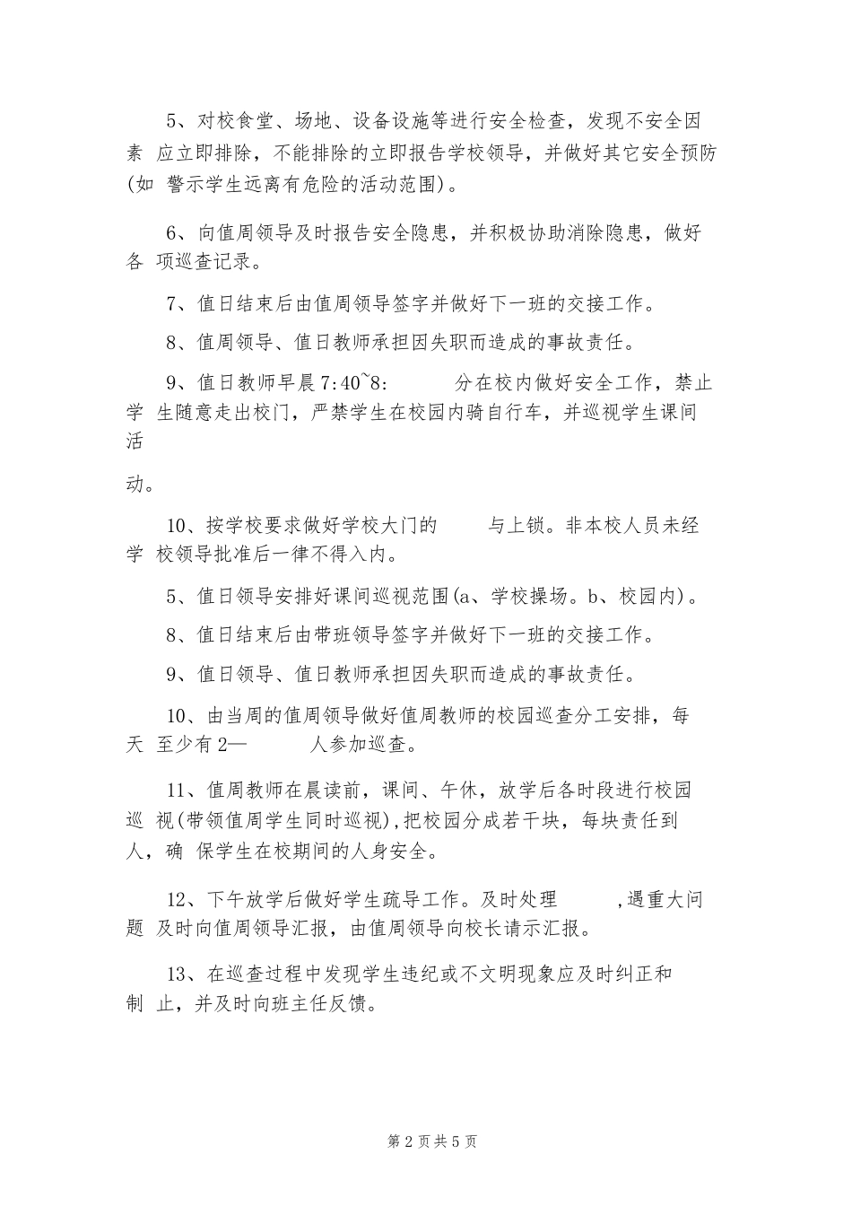 2024年校园安全巡查督查制度(二篇)_第2页