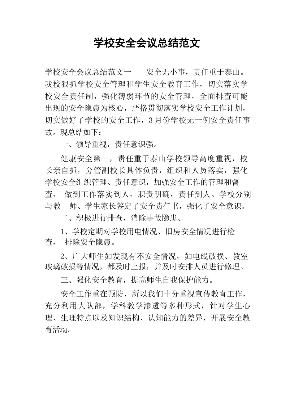 学校安全会议总结范文_第1页