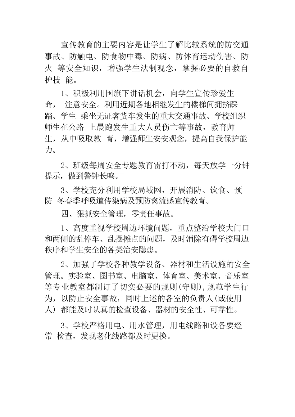 学校安全会议总结范文_第2页