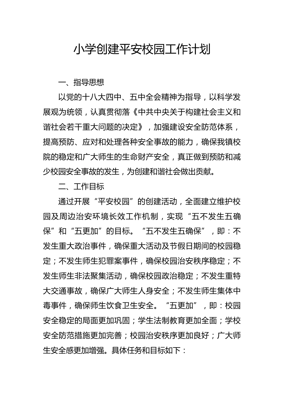 小学和谐平安校园创建及周边环境治理资料_第2页