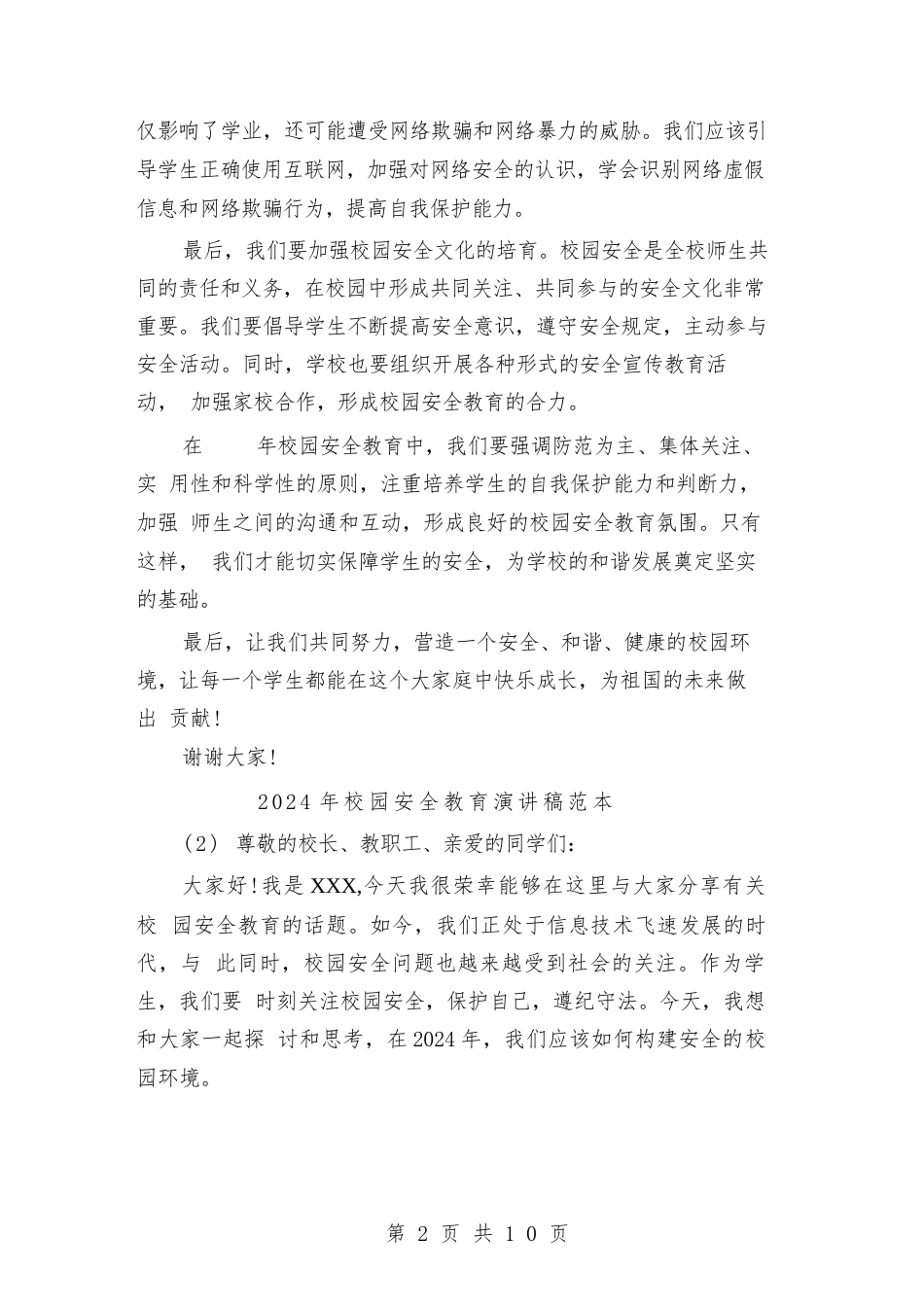 2024年校园安全教育演讲稿范本(6篇)_第2页