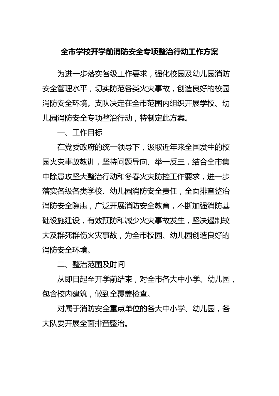 全市学校开学前消防安全专项整治行动工作方案_第1页