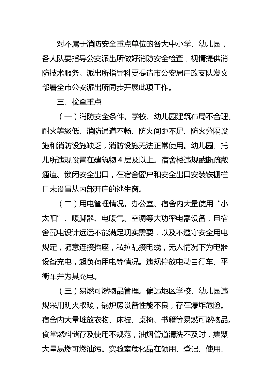 全市学校开学前消防安全专项整治行动工作方案_第2页