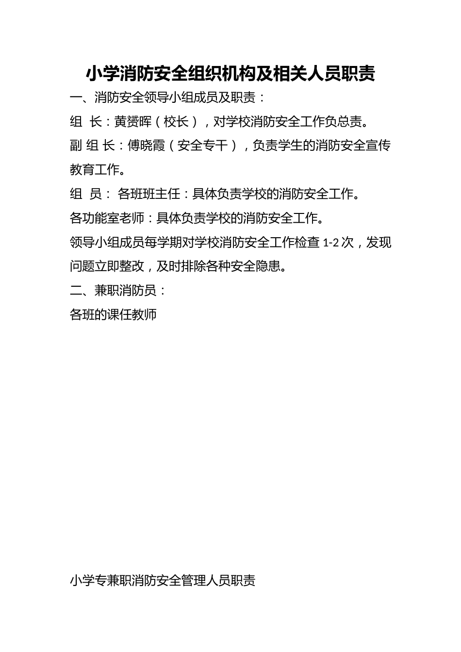 小学消防安全组织机构及相关人员职责_第1页