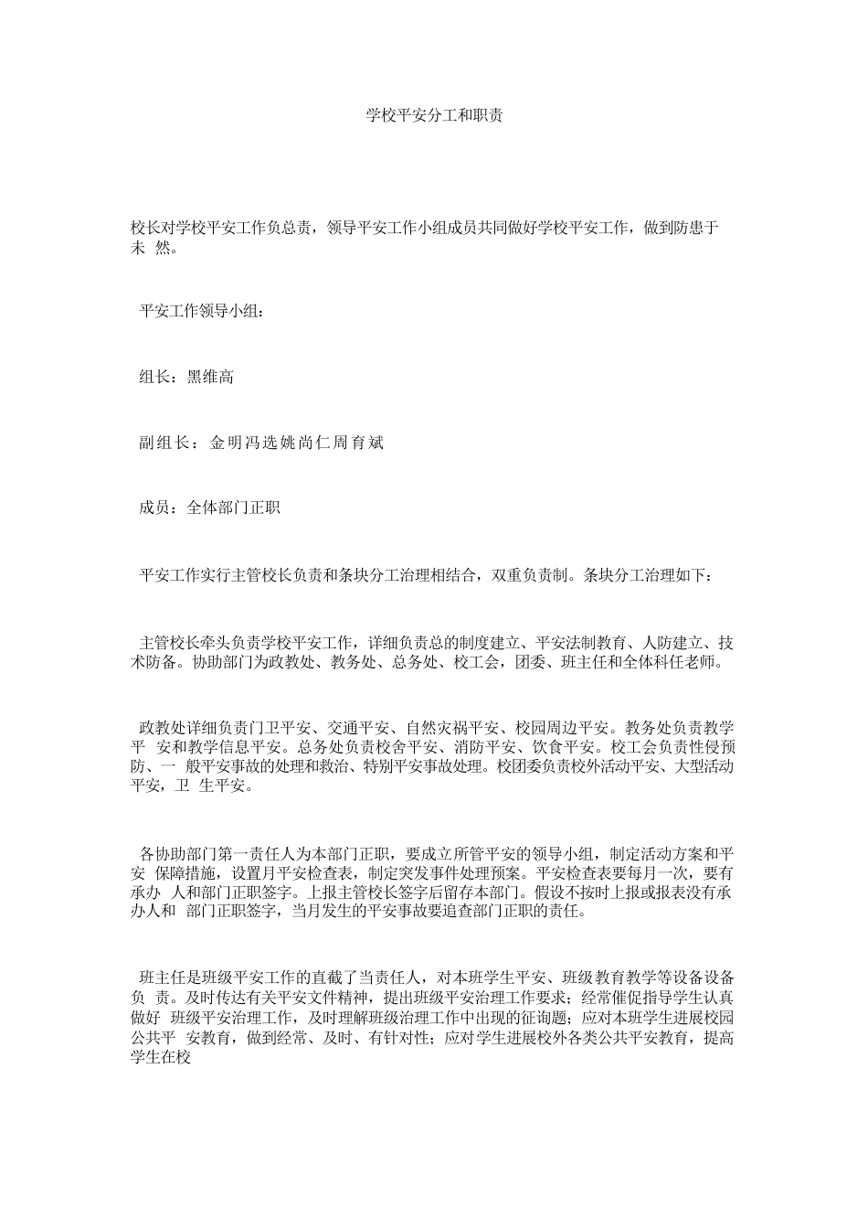 学校安全分工和职责_第1页