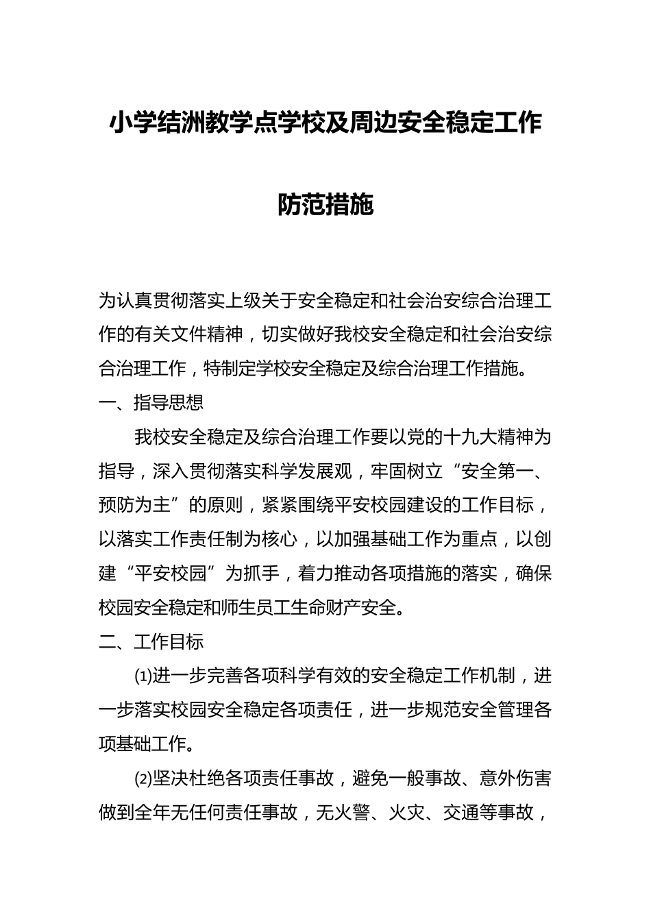 小学结洲教学点学校及周边安全稳定工作防范措施_第1页