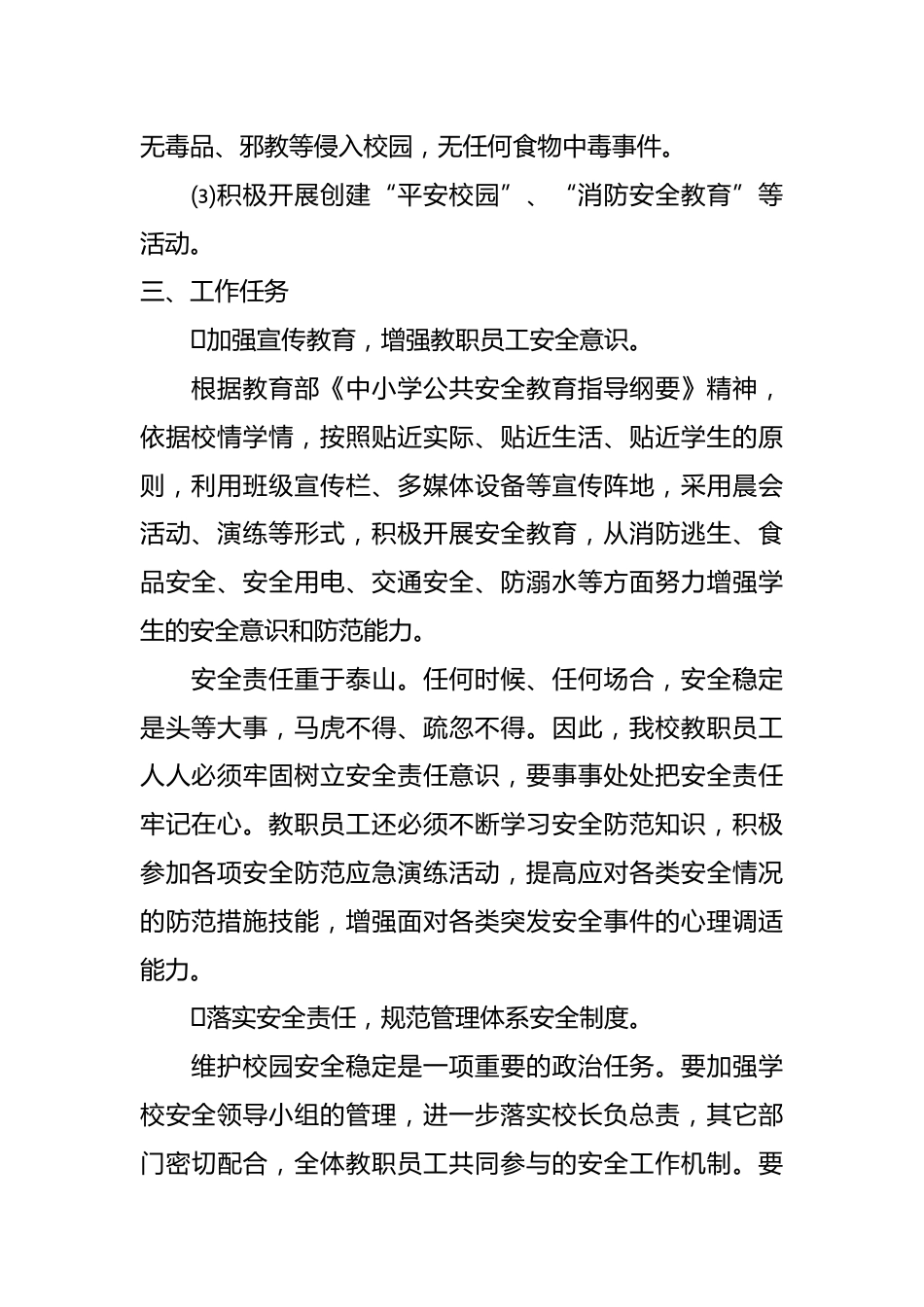 小学结洲教学点学校及周边安全稳定工作防范措施_第2页