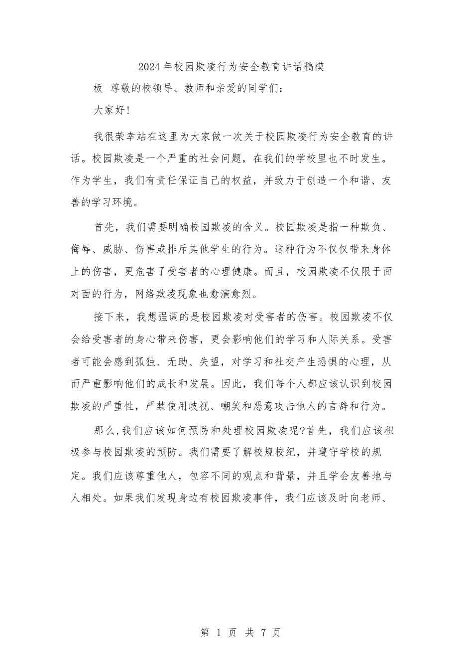 2024年校园欺凌行为安全教育讲话稿模板(三篇)_第1页