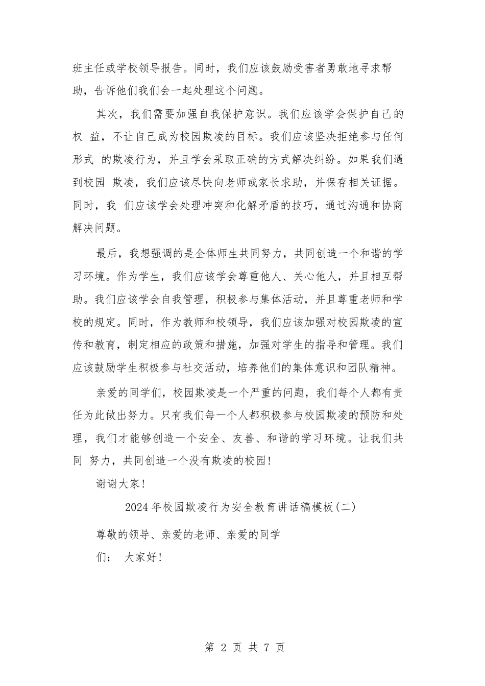 2024年校园欺凌行为安全教育讲话稿模板(三篇)_第2页