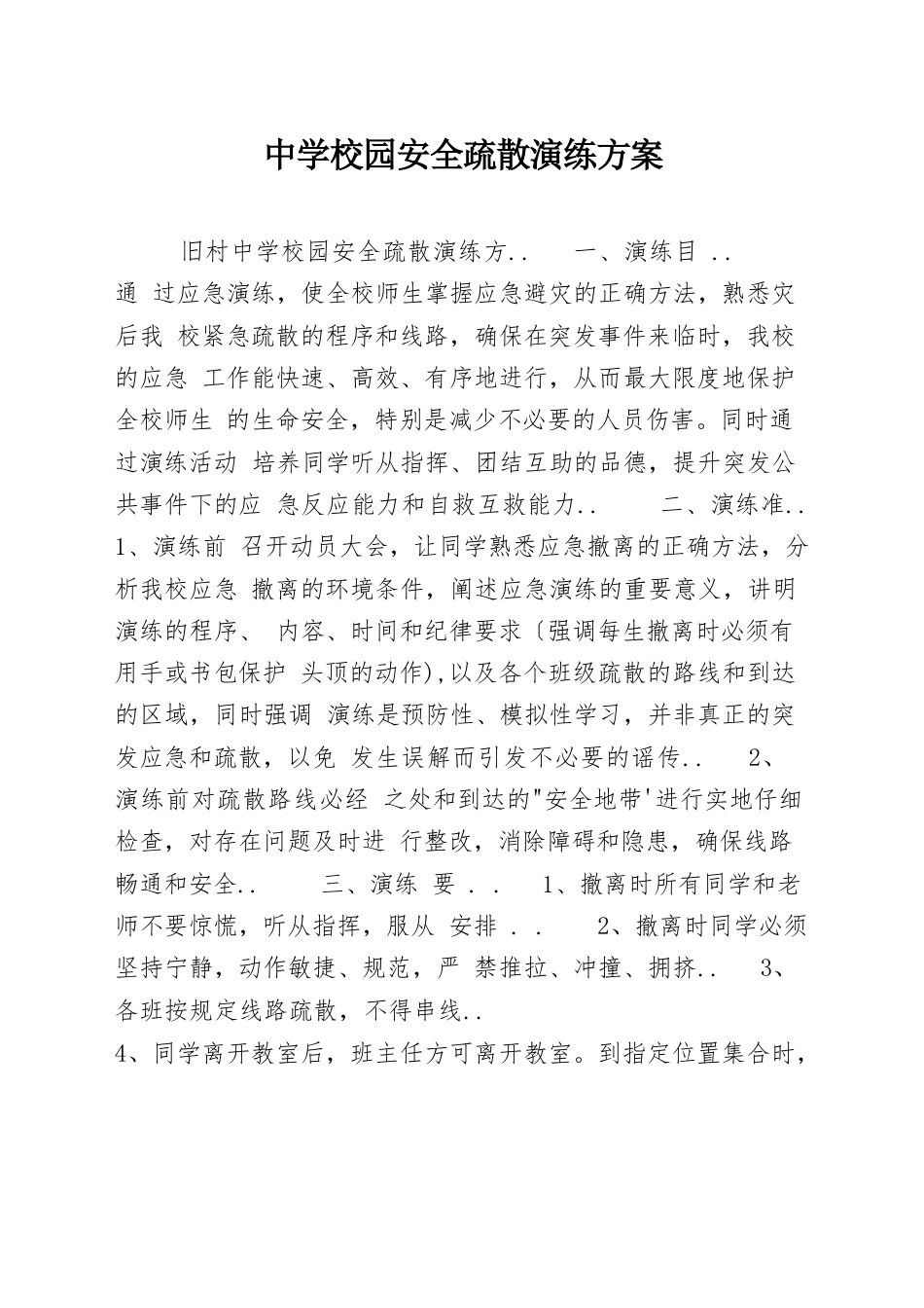 中学校园安全疏散演练方案_第1页