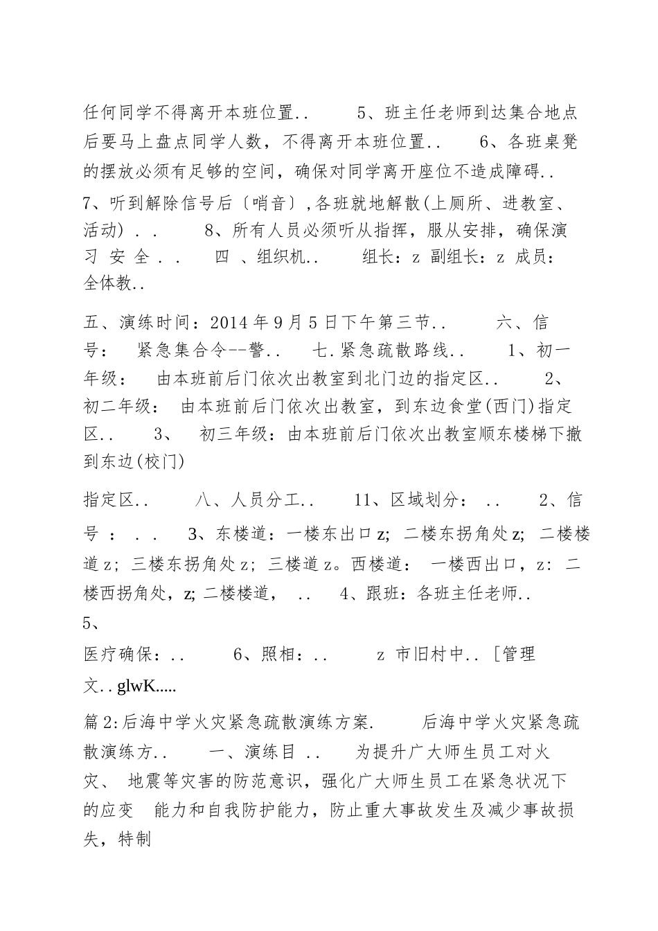 中学校园安全疏散演练方案_第2页