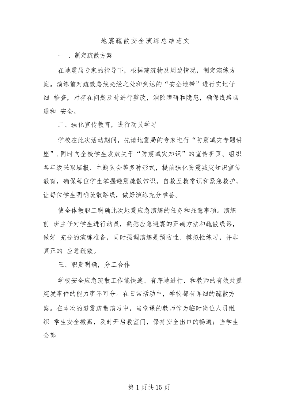2024年地震疏散安全演练总结范文(八篇)_第1页