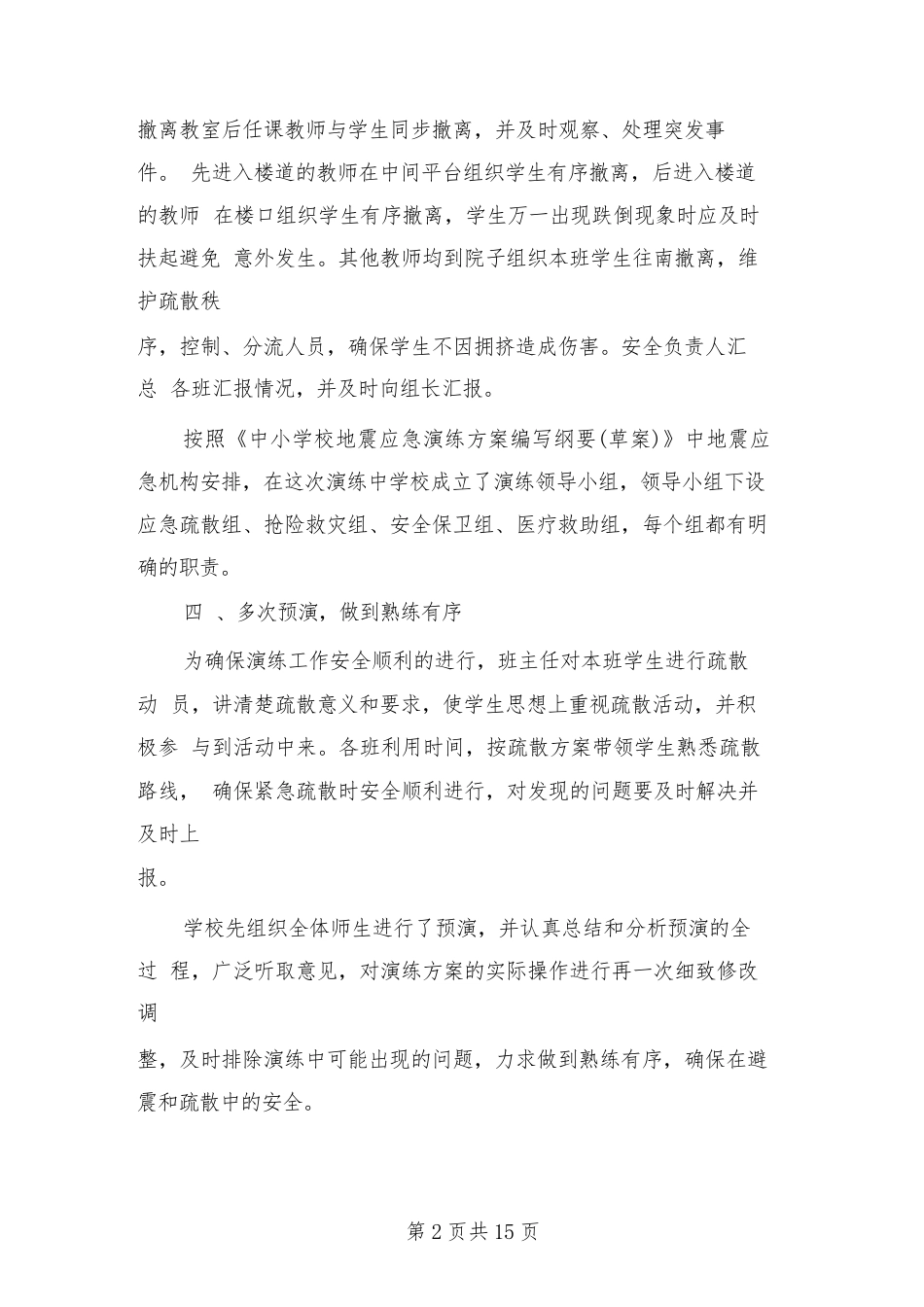 2024年地震疏散安全演练总结范文(八篇)_第2页
