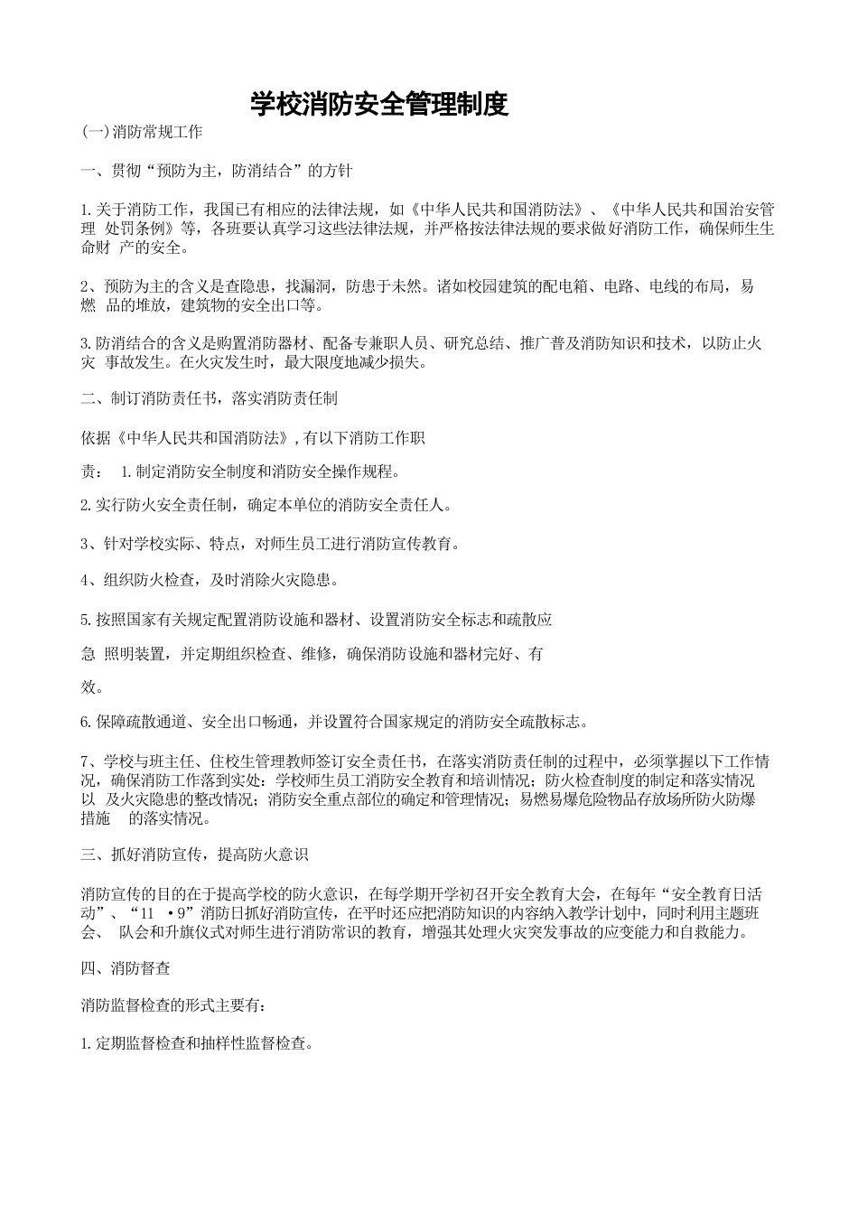 学校消防安全制度_第1页