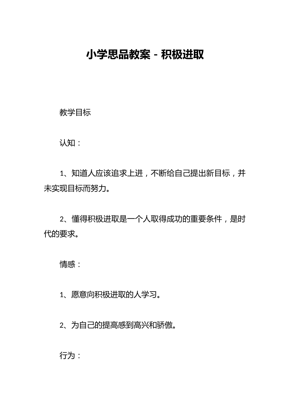 小学思品教案-积极进取_第1页