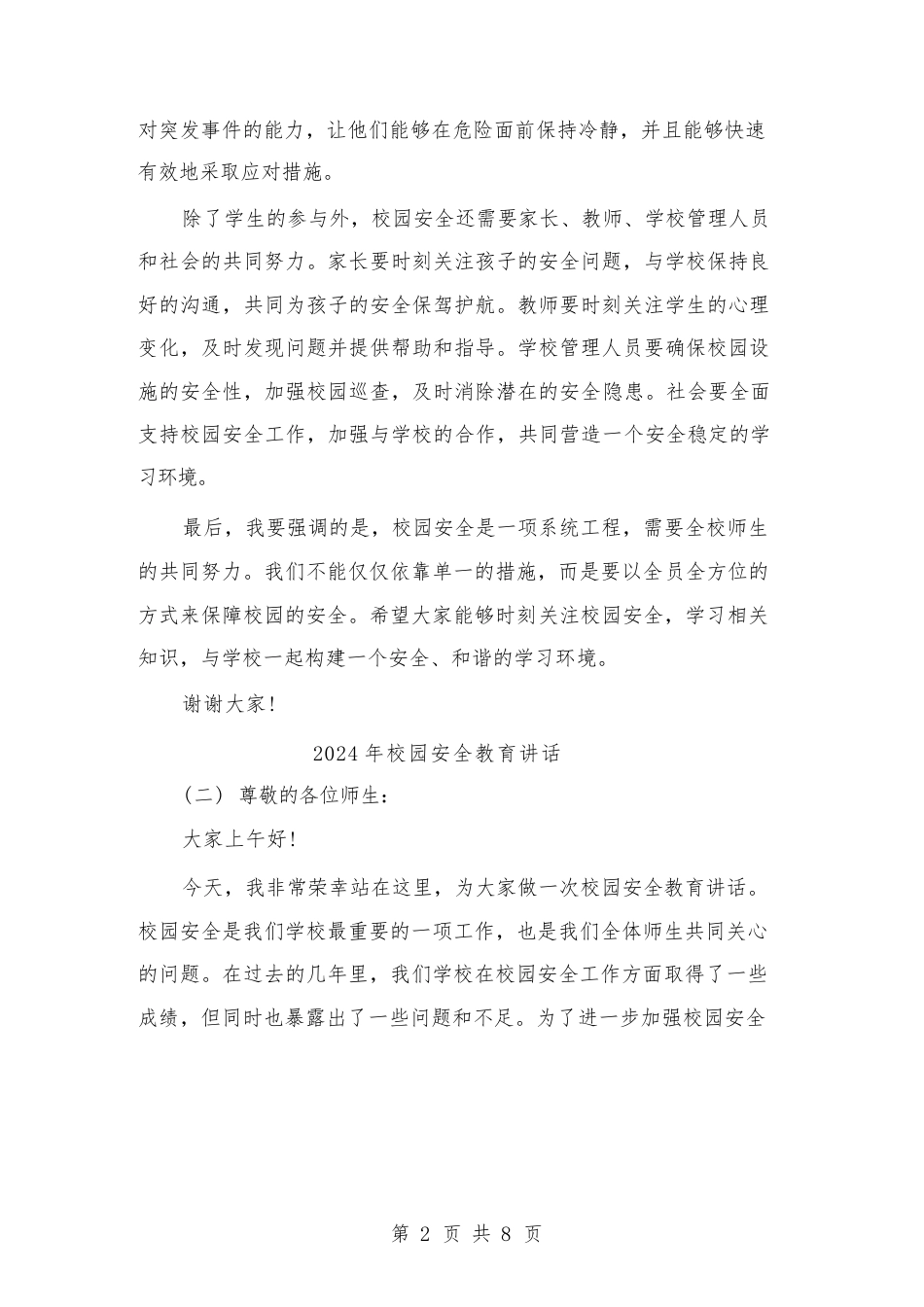 2024年校园安全教育讲话(四篇)_第2页