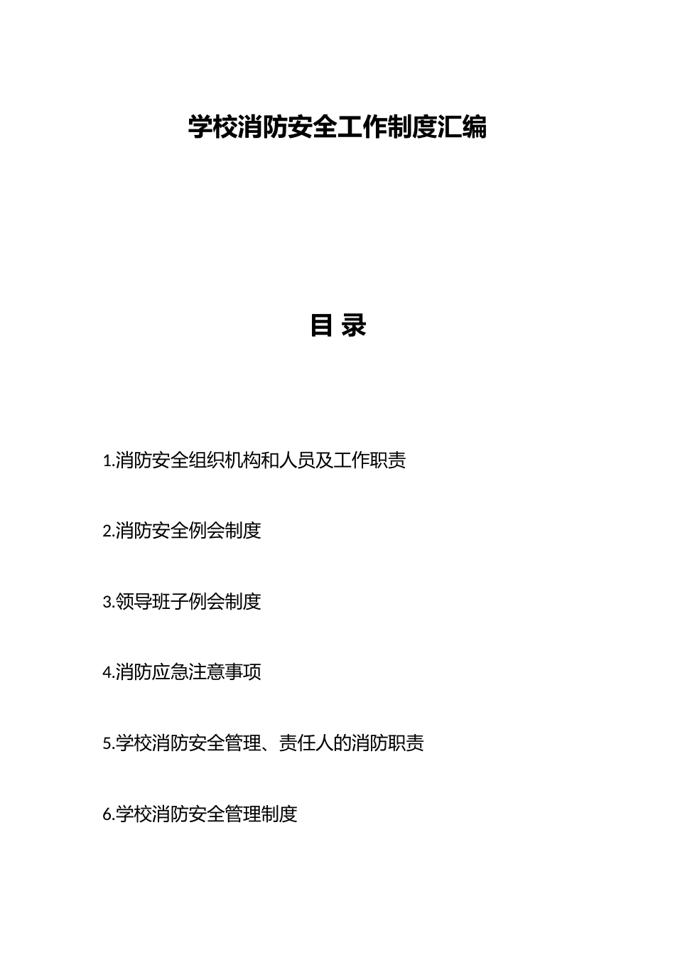 学校消防安全工作制度汇编_第1页