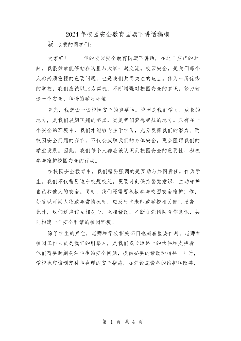 2024年校园安全教育国旗下讲话稿模版(2篇)_第1页