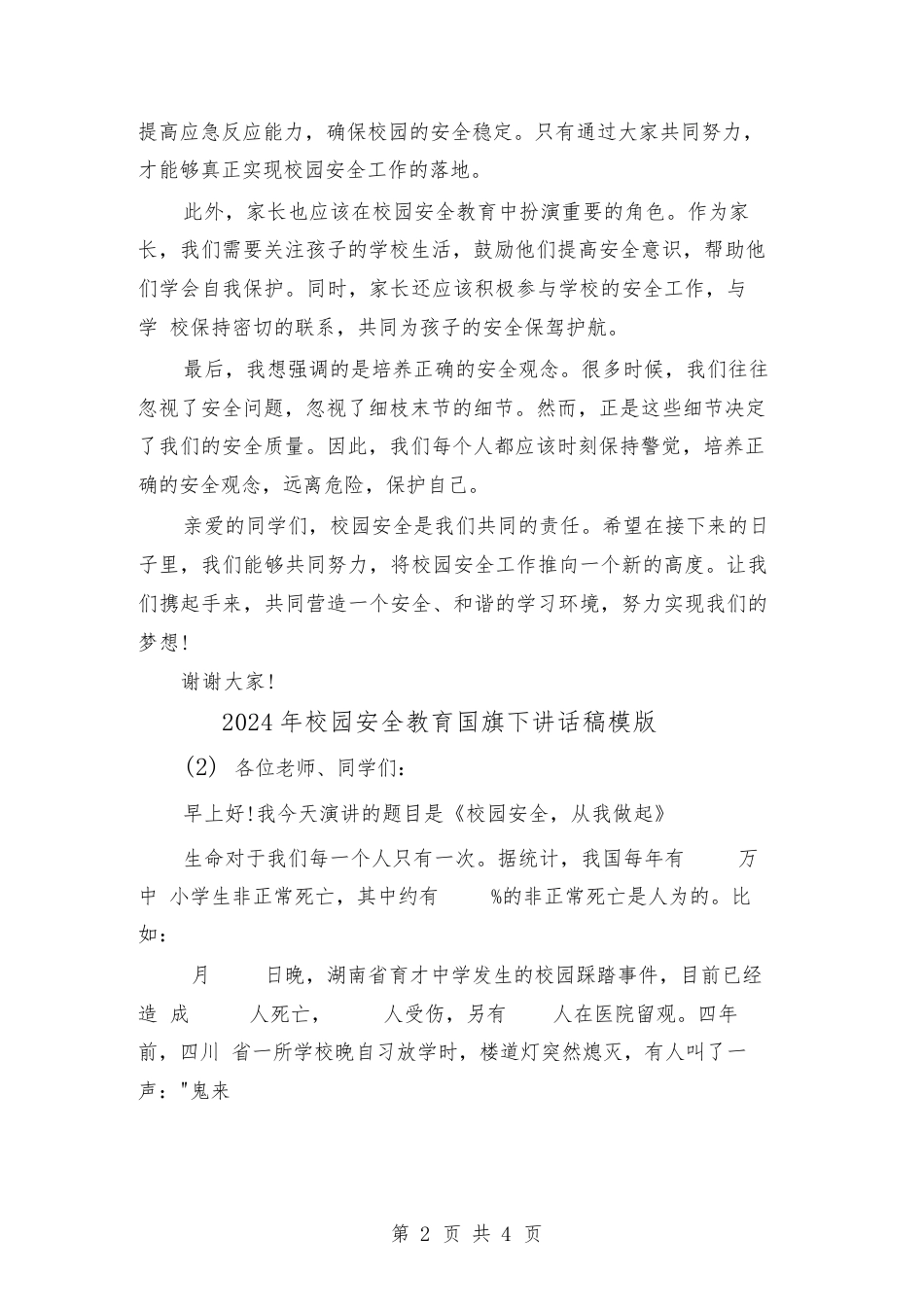 2024年校园安全教育国旗下讲话稿模版(2篇)_第2页