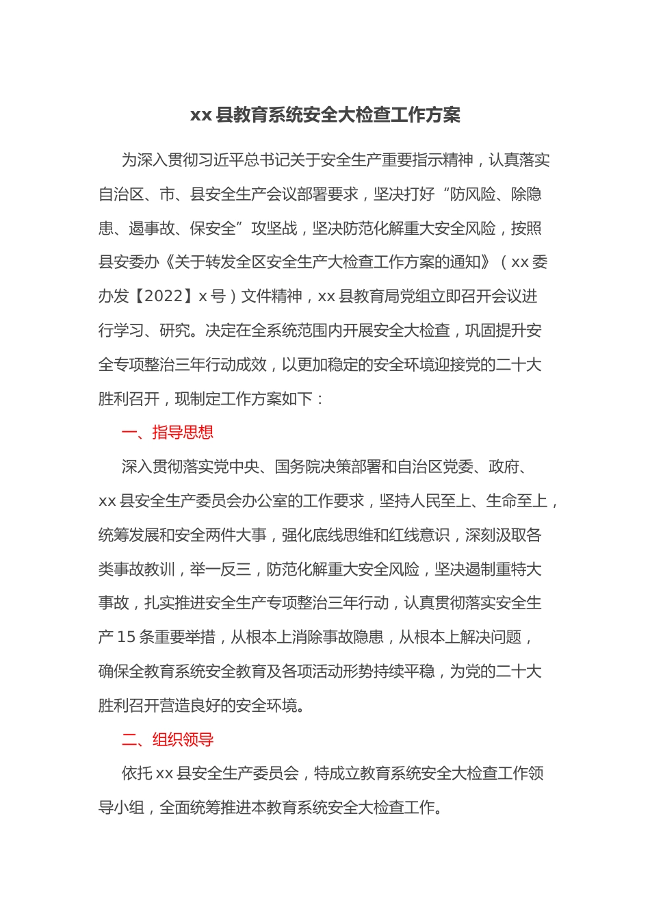 XX县教育系统安全大检查工作方案_第1页