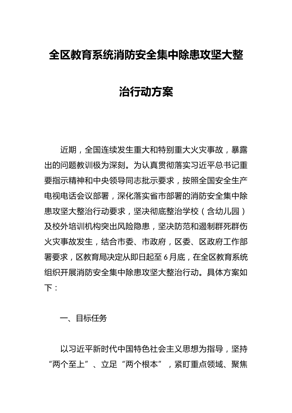 全区教育系统消防安全集中除患攻坚大整治行动方案_第1页