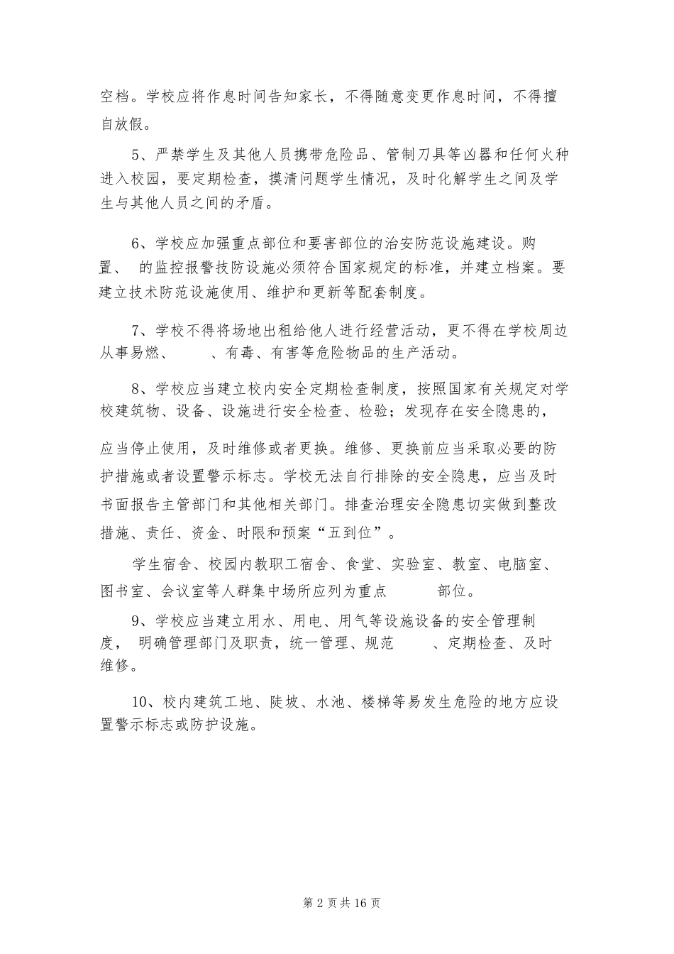 2024年校园安全年检制度(3篇)_第2页