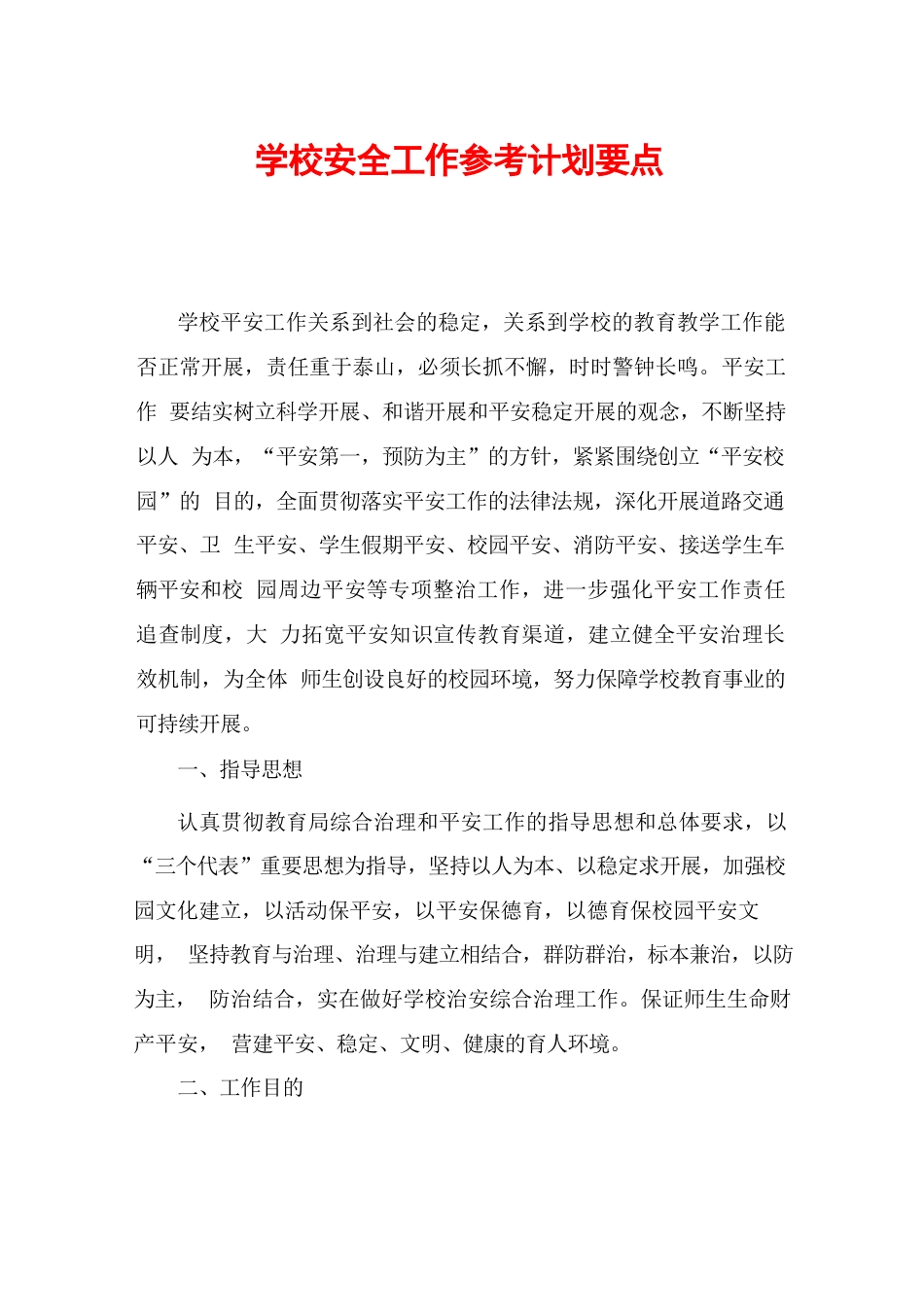 学校安全工作参考计划要点_第1页