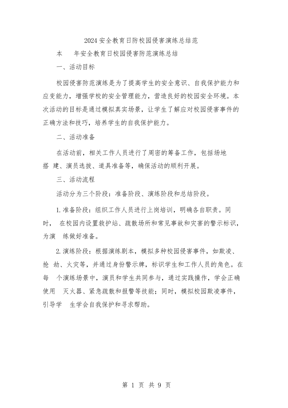 2024安全教育日防校园侵害演练总结范本(三篇)_第1页