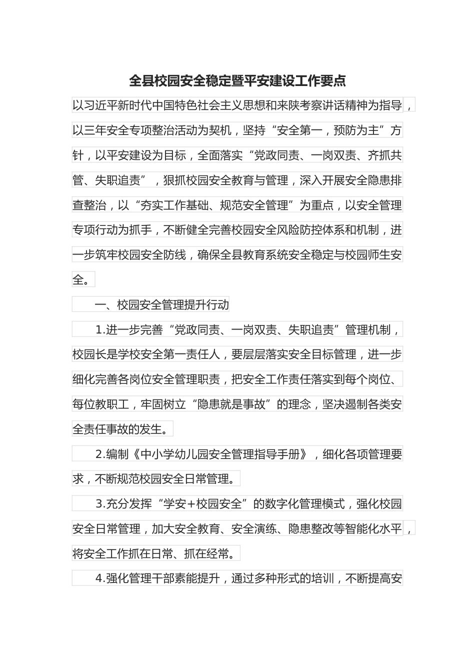 全县校园安全稳定暨平安建设工作要点_第1页