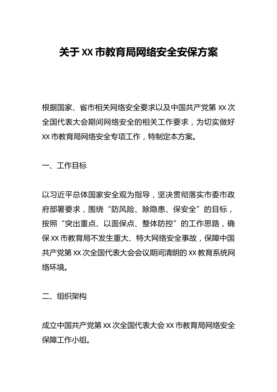 关于XX市教育局网络安全安保方案_第1页