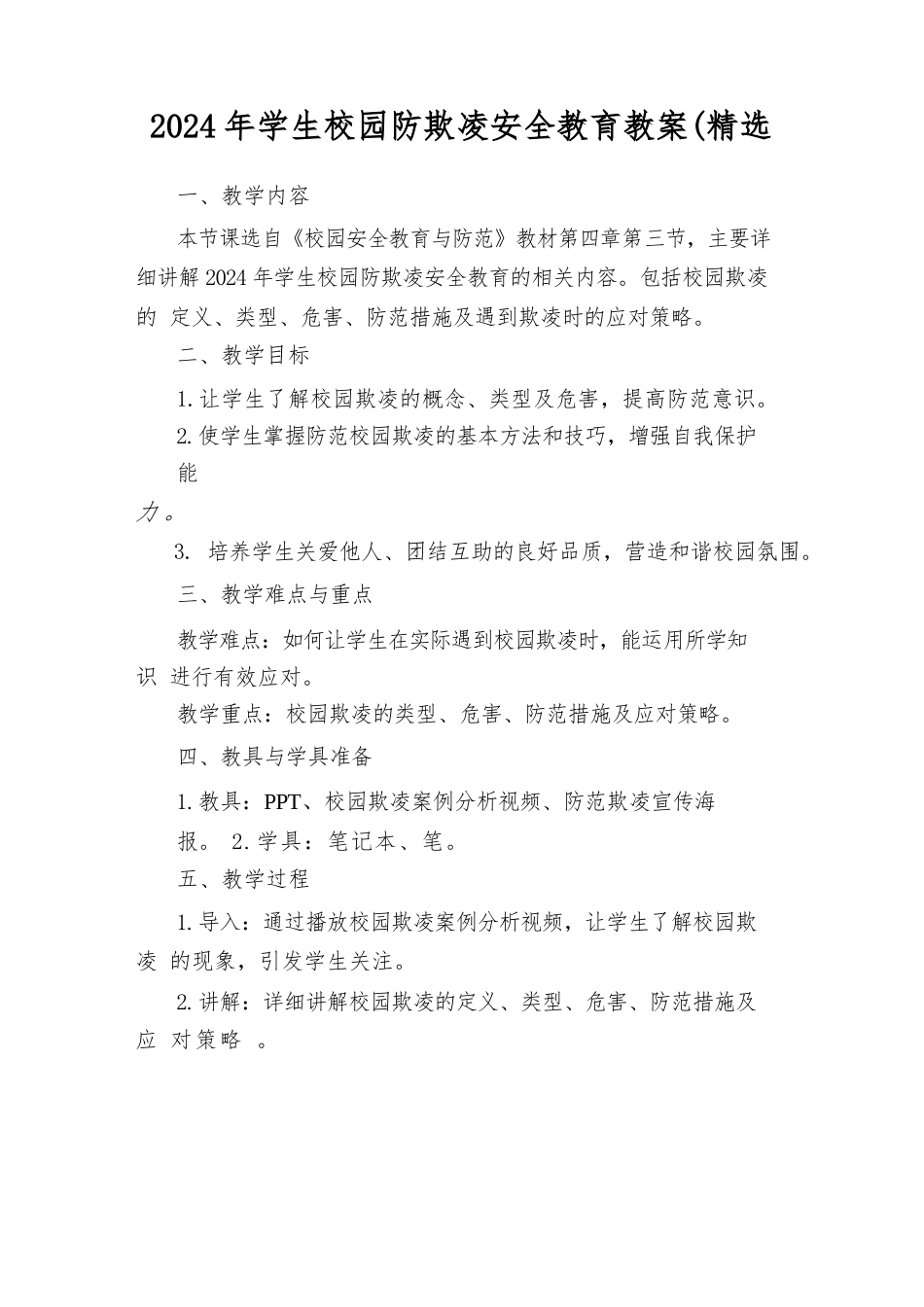 2024年学生校园防欺凌安全教育教案(精选_第1页