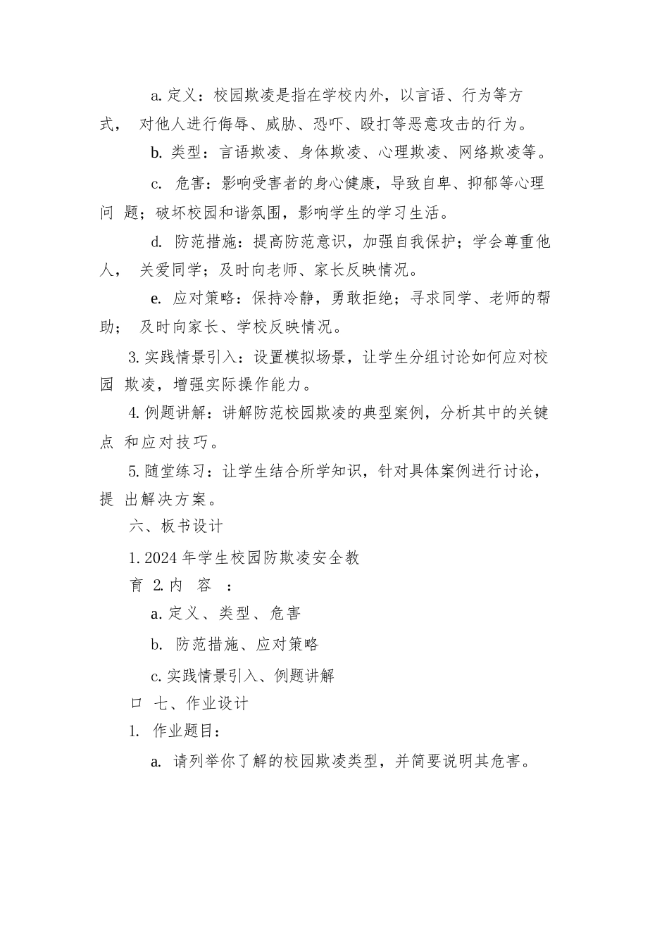2024年学生校园防欺凌安全教育教案(精选_第2页