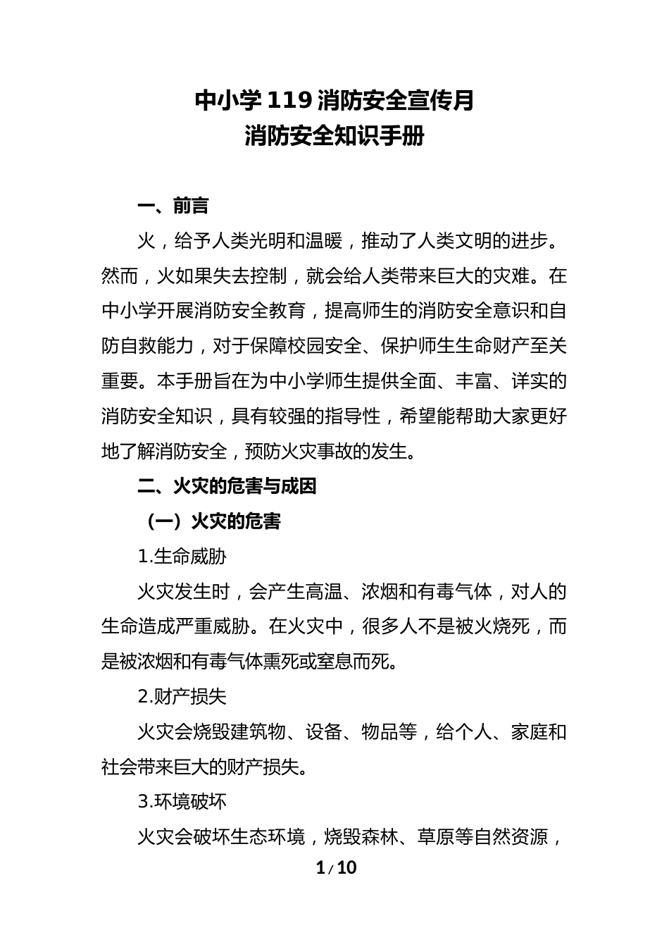 2 中小学119消防安全宣传月消防安全知识手册_第1页