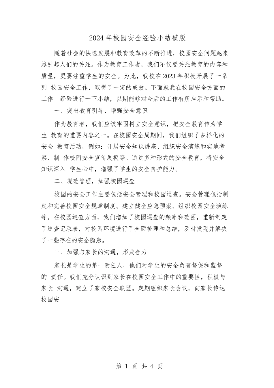 2024年校园安全经验小结模版(2篇)_第1页