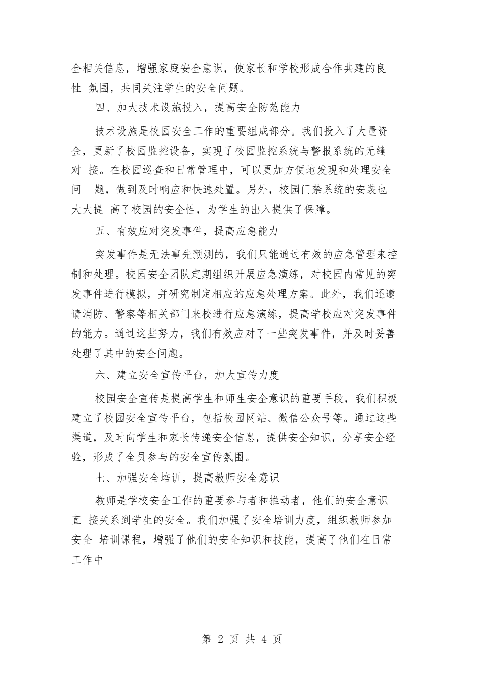 2024年校园安全经验小结模版(2篇)_第2页