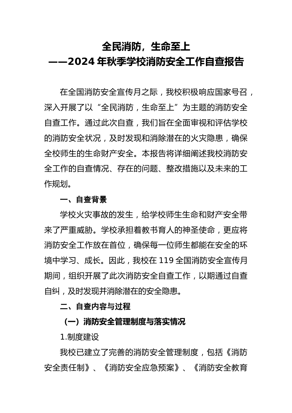 4 2024年秋季学校消防安全工作自查报告_第1页