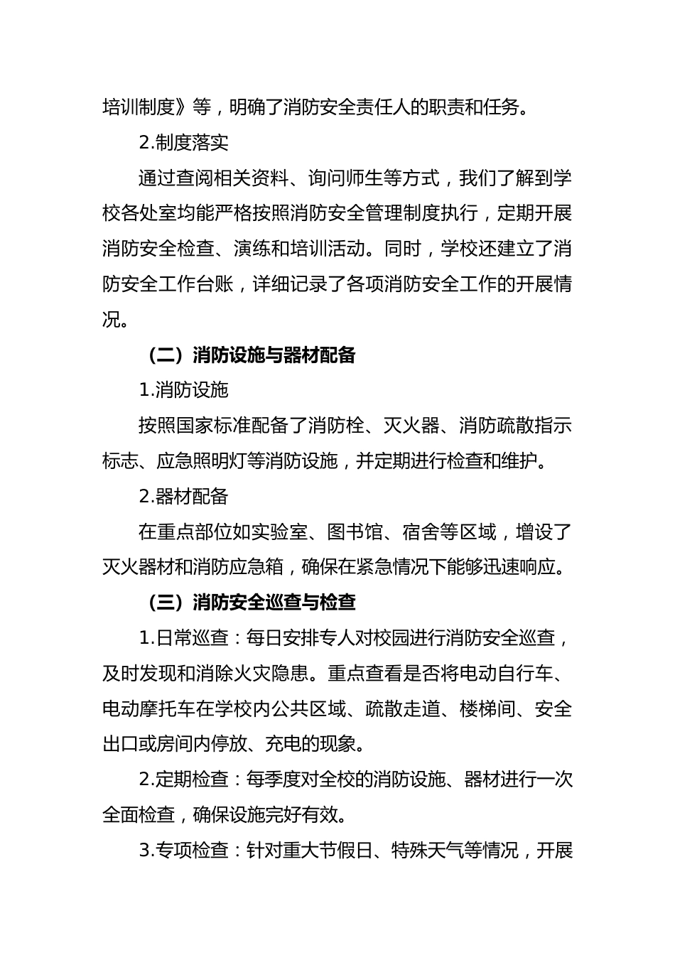 4 2024年秋季学校消防安全工作自查报告_第2页