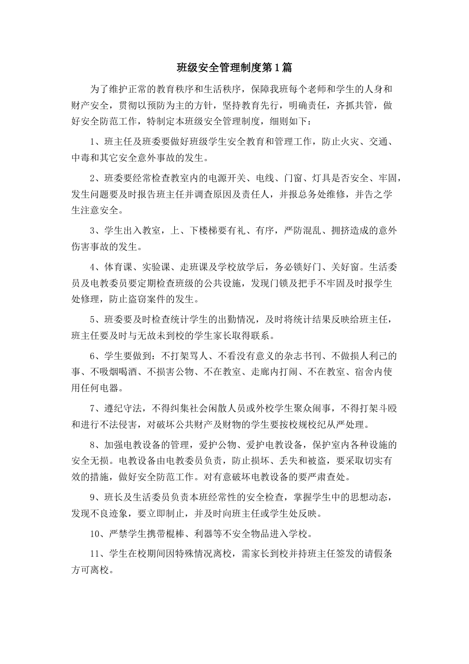 班级安全管理制度4篇_第1页