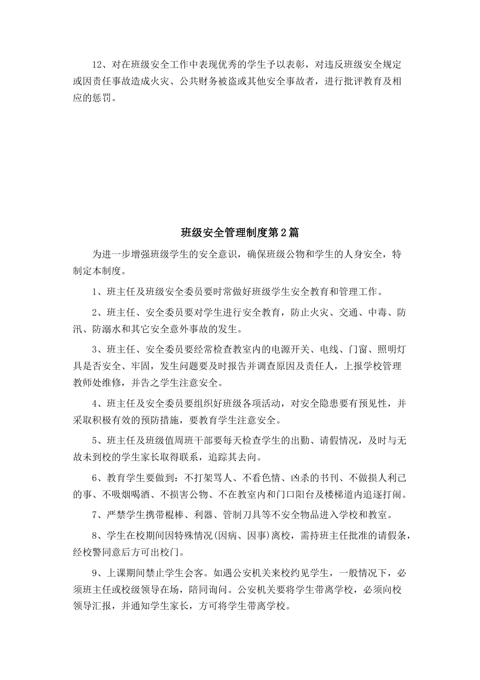 班级安全管理制度4篇_第2页