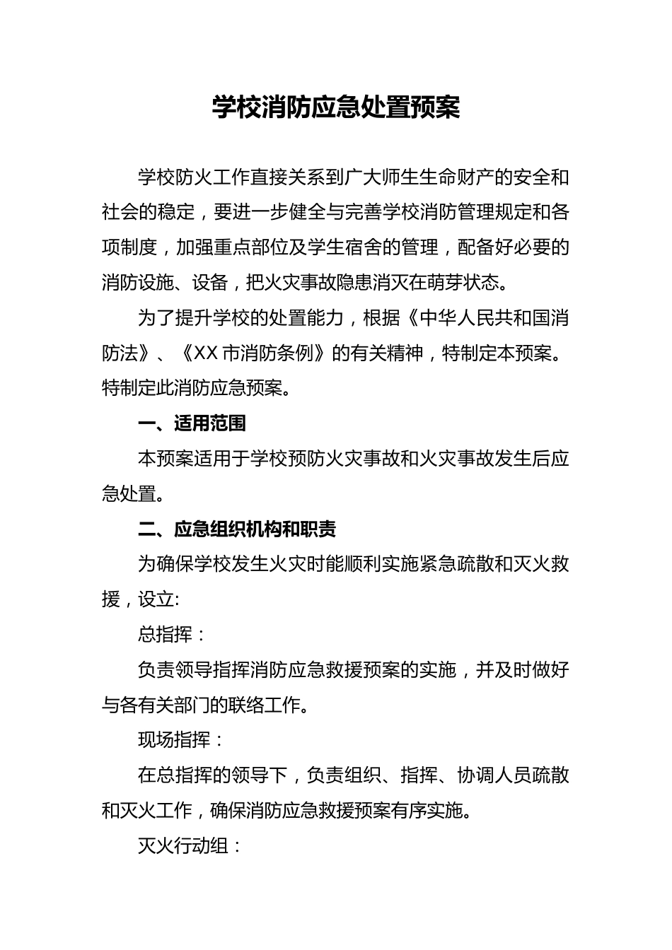 5 2024年秋季学校消防应急处置预案_第1页