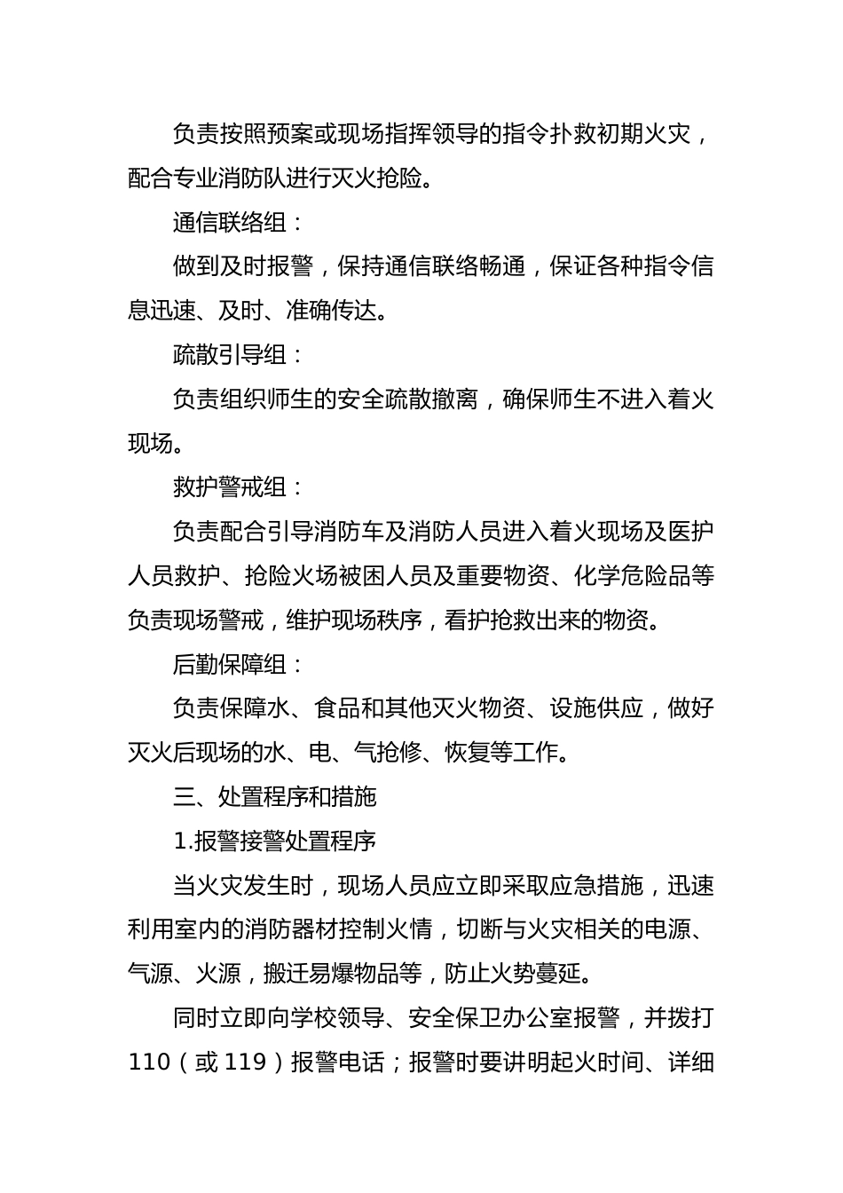 5 2024年秋季学校消防应急处置预案_第2页