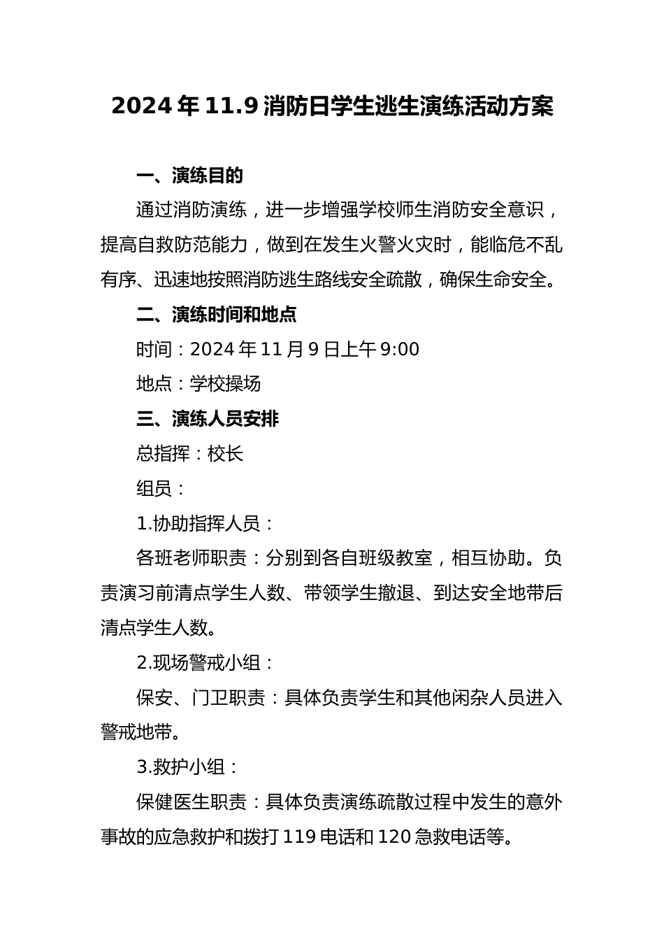 6 2024年全国消防日学生逃生演练活动方案_第1页