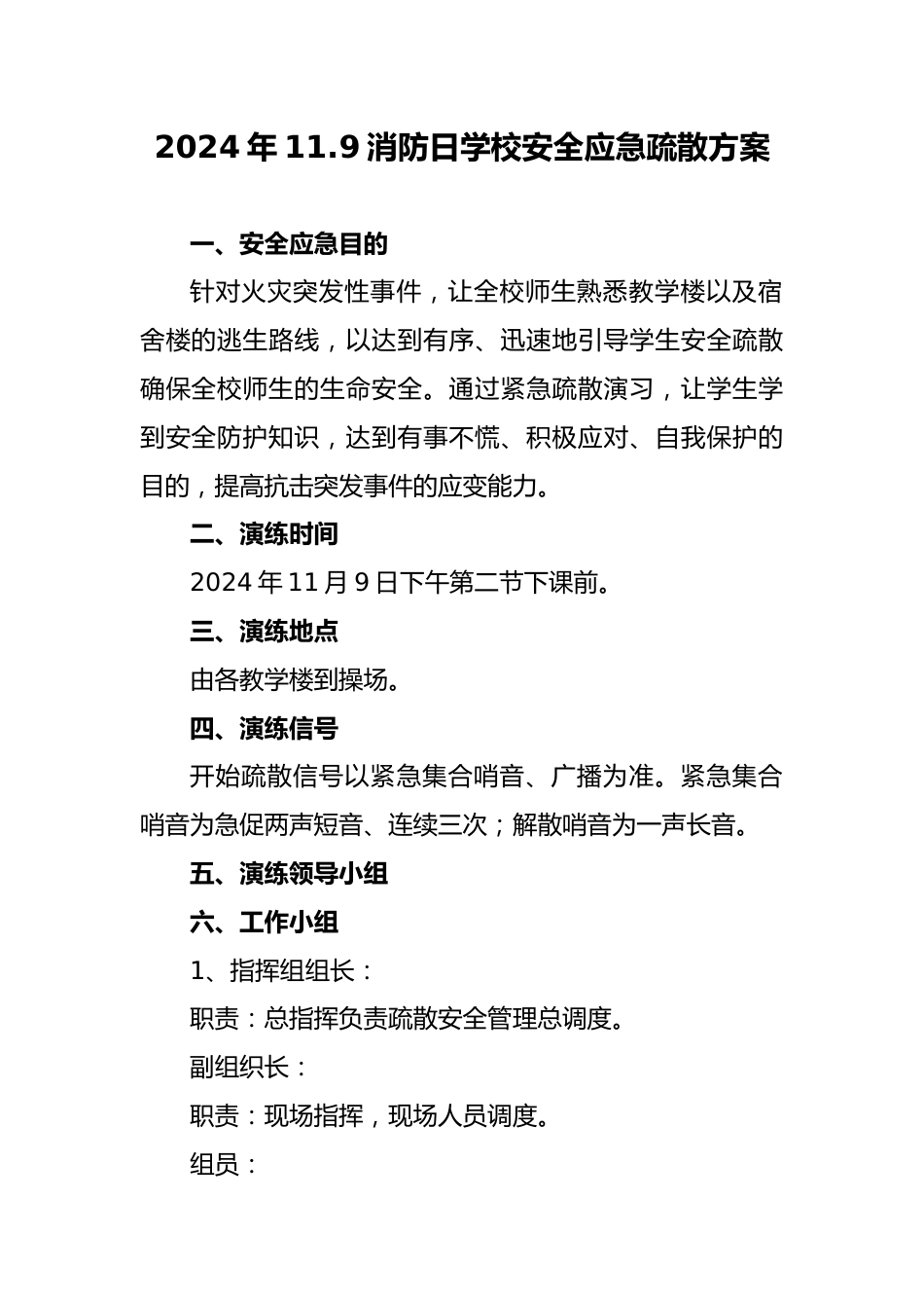 7 2024年全国消防日学校安全应急疏散方案_第1页
